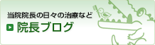 当院院長の日々の治療など院長ブログ