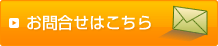 お問合せはこちら