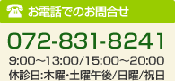 お電話でのお問合せ072-831-8241 9:00～13:00/15:00～20:00休診日：木曜・土曜午後/日曜/祝日